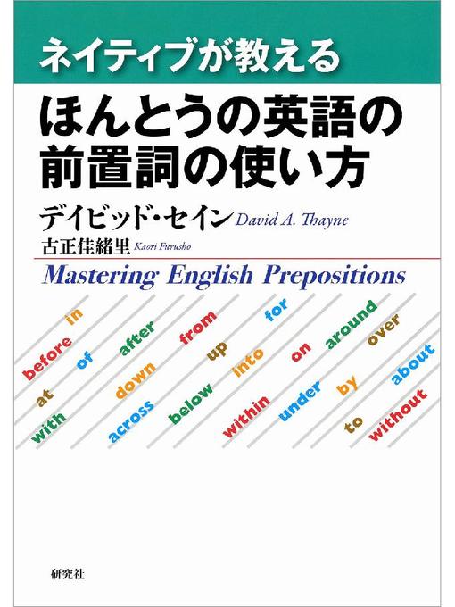 デイビッド･セイン作のネイティブが教える ほんとうの英語の前置詞の使い方の作品詳細 - 貸出可能